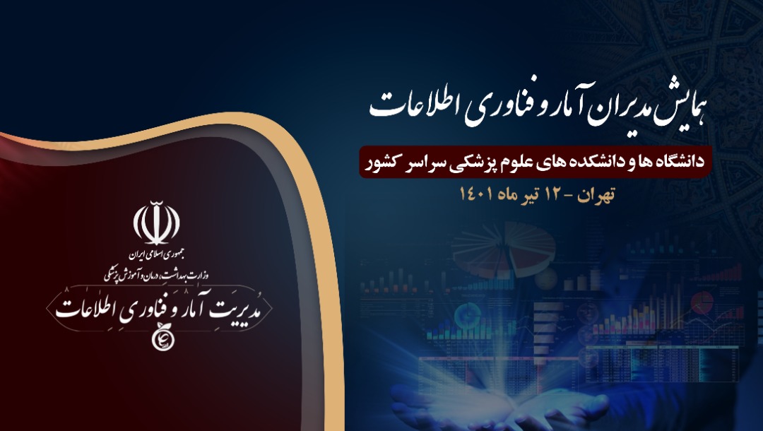 بیانیه همایش مدیران آمار و فناوری اطلاعات دانشگاه/دانشکده های علوم پزشکی سراسر کشور
